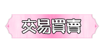 交易買賣