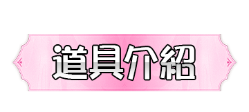 道具介紹