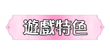 遊戲特色