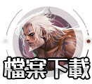 檔案下載