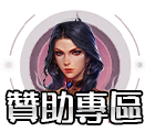 贊助專區