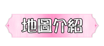 地圖介紹